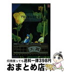 【中古】 アタゴオル玉手箱 3（星街編） / ますむら ひろし / 偕成社 [単行本]【宅配便出荷】