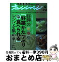 【中古】 好評の「野菜がたっぷり食べられる」レシピを集めました。 いつもの野菜をもっとおいしくフル活用! / オレンジページブックス / オレンジページ [ムッ...
