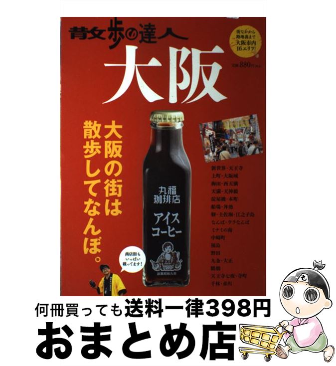 【中古】 散歩の達人 大阪 大阪市内16エリア掲載！ / 交通新聞社 / 交通新聞社 [ムック]【宅配便出荷】
