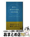 【中古】 孤立し漂流する社会を生きる私 / 日本消費者連盟, 消費者・生活者9条の会 / 七つ森書館 [新書]【宅配便出荷】