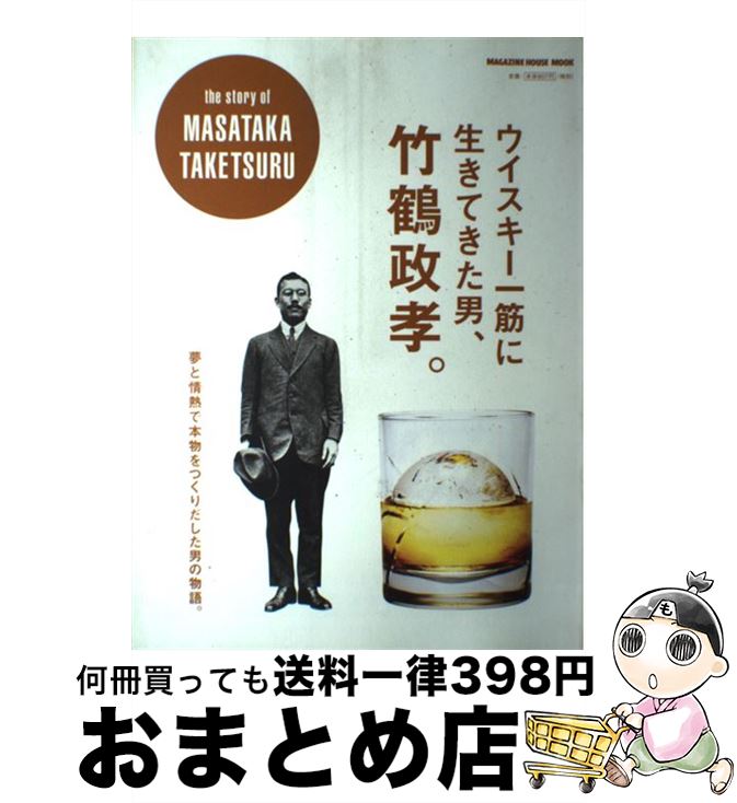 【中古】 ウイスキー一筋に生きてきた男、竹鶴政孝。 / マガジンハウス / マガジンハウス [ムック]【宅配便出荷】