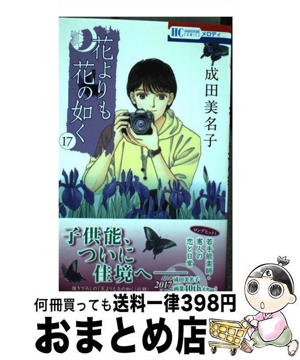 【中古】 花よりも花の如く 17 / 成田美名子 / 白泉社 [コミック]【宅配便出荷】