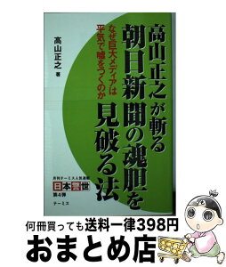 【中古】 高山正之が斬る朝日新聞の魂胆を見破る法 なぜ巨大メディアは平気で嘘をつくのか / 高山正之 / テーミス [単行本]【宅配便出荷】