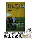 【中古】 血圧は下げられる 降圧剤は止められる 心臓血管外科医の高血圧管理術 / 坂東 正章 / ワニブックス 新書 【宅配便出荷】