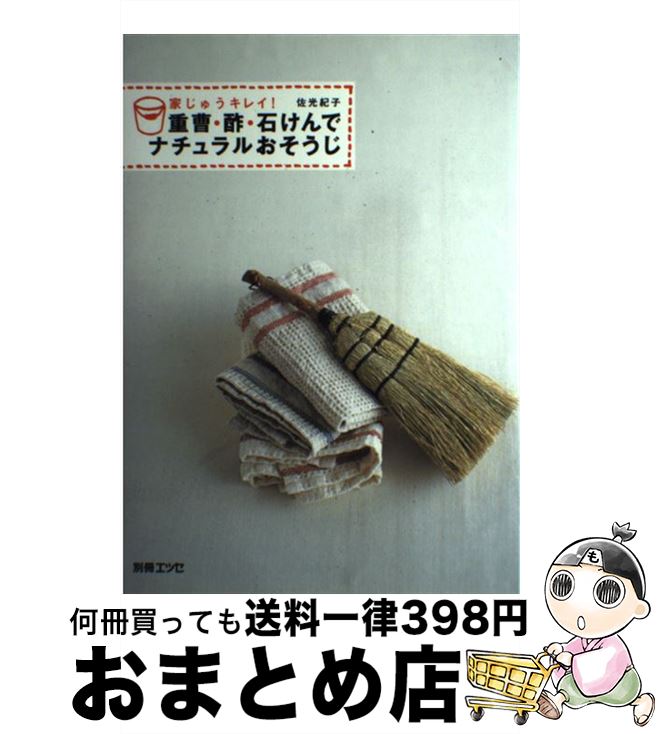 【中古】 重曹・酢・石けんでナチ