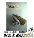 【中古】 重曹・酢・石けんでナチュラルおそうじ 家じゅうキレイ！ / 佐光 紀子 / 扶桑社 [ムック]【宅配便出荷】