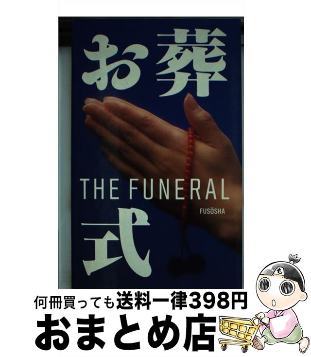 【中古】 お葬式 / 扶桑社 / 扶桑社 [新書]【宅配便出荷】