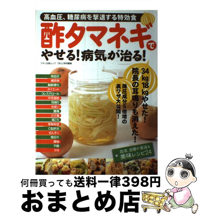 【中古】 酢タマネギでやせる！病気が治る！ 高血圧、糖尿病を撃退する特効食 / マキノ出版 / マキノ出版 [ムック]【宅配便出荷】