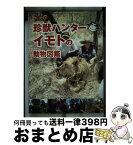 【中古】 世界の果てまでイッテQ！珍獣ハンターイモトの動物図鑑 / 日本テレビ出版部 / 日本テレビ放送網 [単行本]【宅配便出荷】