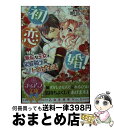 著者：伽月 るーこ, 駒田 ハチ出版社：フランス書院サイズ：文庫ISBN-10：482966777XISBN-13：9784829667774■こちらの商品もオススメです ● プライベートレッスン 謀略は王子の嗜み / 仁賀奈, 相葉 キョウコ / プランタン出版 [文庫] ● 初蕾 いたいけな姫君の濡れごと / 仁賀奈, えとう 綺羅 / プランタン出版 [文庫] ● さらわれスノーホワイト ノーブル・ロイヤル・ウェディング / 仁賀奈, 池上 紗京 / 集英社 [文庫] ● ピアノ姫は蜜夜に喘ぐ 公爵と買われた花嫁 / 斎王ことり, すがはらりゅう / インフォレスト [文庫] ● マーメイド・オークション 伯爵が愛した人魚姫 / 斎王 ことり, 早瀬 あきら / フランス書院 [文庫] ● 溺れるほど花をあげる 聖人は花嫁を奪う / 仁賀奈, えとう 綺羅 / フランス書院 [文庫] ● VIP（ブイアイピー） / 高岡 ミズミ, 佐々 成美 / 講談社 [文庫] ● ひきこもり神官と潔癖メイド 王弟殿下は花嫁をお探しです / 秋杜 フユ, サカノ 景子 / 集英社 [文庫] ● プロポーズは花冠で 銀の公爵と夢みる令嬢 / 水島 忍, キツヲ / 集英社 [文庫] ● 新妻中毒 / 奥山 鏡, SHABON / プランタン出版 [文庫] ● Wウェディング・オークション 密謀の王子と欺かれた花嫁 / 仁賀奈, 周防 佑未 / プランタン出版 [文庫] ● 仮面婚約のたしなみ 騎士と淑女のかけもち生活！？ / 麻木 琴加, 成瀬 あけの / KADOKAWA/角川書店 [文庫] ● 淫らなマイ・フェア・レディ 伯爵様の濃蜜調教 / 空良 らら, 駒田 ハチ / プランタン出版 [文庫] ● オオカミ王と無垢な愛され花嫁 / プランタン出版 [文庫] ● 蜜愛銀伯爵のシンデレラ / 沢城 利穂, すがはら りゅう / フランス書院 [文庫] ■通常24時間以内に出荷可能です。※繁忙期やセール等、ご注文数が多い日につきましては　発送まで72時間かかる場合があります。あらかじめご了承ください。■宅配便(送料398円)にて出荷致します。合計3980円以上は送料無料。■ただいま、オリジナルカレンダーをプレゼントしております。■送料無料の「もったいない本舗本店」もご利用ください。メール便送料無料です。■お急ぎの方は「もったいない本舗　お急ぎ便店」をご利用ください。最短翌日配送、手数料298円から■中古品ではございますが、良好なコンディションです。決済はクレジットカード等、各種決済方法がご利用可能です。■万が一品質に不備が有った場合は、返金対応。■クリーニング済み。■商品画像に「帯」が付いているものがありますが、中古品のため、実際の商品には付いていない場合がございます。■商品状態の表記につきまして・非常に良い：　　使用されてはいますが、　　非常にきれいな状態です。　　書き込みや線引きはありません。・良い：　　比較的綺麗な状態の商品です。　　ページやカバーに欠品はありません。　　文章を読むのに支障はありません。・可：　　文章が問題なく読める状態の商品です。　　マーカーやペンで書込があることがあります。　　商品の痛みがある場合があります。