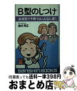 【中古】 B型のしつけ ［新装改訂版］ / 鈴木 芳正 / 産心社 [新書]【宅配便出荷】