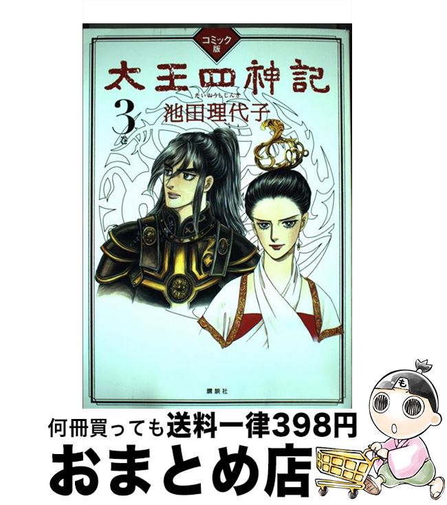 【中古】 太王四神記 コミック版 3巻 / 池田 理代子 / 講談社 [単行本（ソフトカバー）]【宅配便出荷】