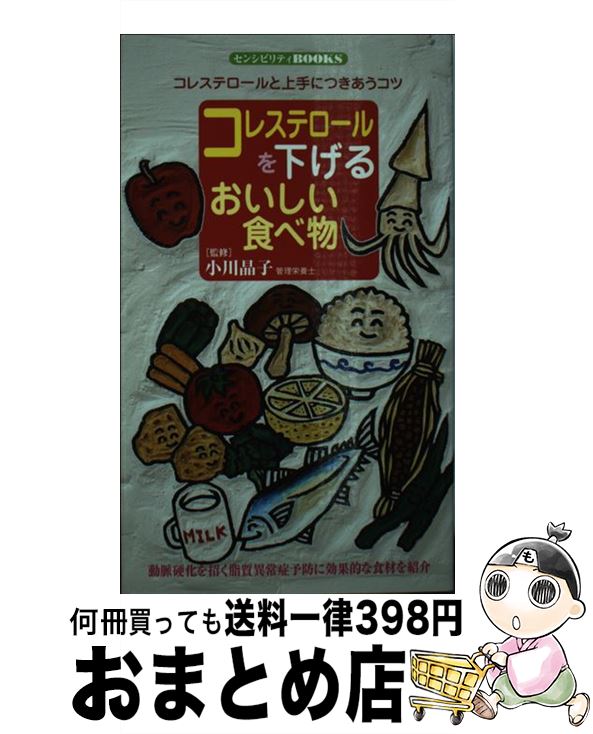 【中古】 コレステロールを下げる