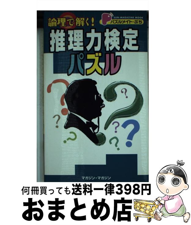 アウトレット送料無料 論理で解く 推理力検定パズル マガジン マガジン マガジン マガジン ムック 宅配便出荷 早割クーポン Www Ugtu Net アウトレット送料無料 論理で解く 推理力検定パズル マガジン マガジン マガジン マガジン ムック 宅配便出荷 早割クーポン Www Ugtu Net