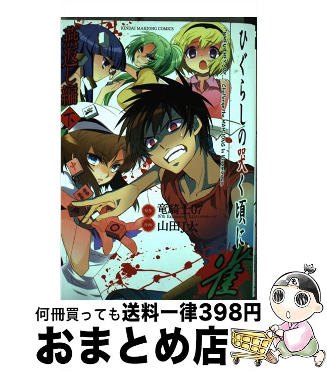 【中古】 ひぐらしの哭く頃に雀 燕返し編　下 / 山田 J太, 竜騎士07 / 竹書房 [コミック]【宅配便出荷】