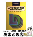 【中古】 LDの領域別指導事例集 集団参加から教科指導まで / 上野 一彦, 北脇 三知也, 緒方 明子, 二上 哲志, 牟田 悦子 / 学研プラス [単行本]【宅配便出荷】