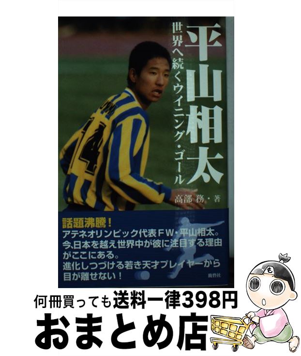 【中古】 平山相太世界へ続くウイニング・ゴール / 高部 務 / 鹿砦社 [単行本]【宅配便出荷】