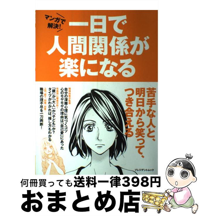 著者：プレジデント社出版社：プレジデント社サイズ：ムックISBN-10：483347641XISBN-13：9784833476416■こちらの商品もオススメです ● だれかさんの悪夢 改版 / 星 新一 / 新潮社 [文庫] ● 盗賊会社 / 星 新一 / 講談社 [文庫] ● FBI心理分析官 異常殺人者たちの素顔に迫る衝撃の手記 / ロバート K.レスラー, トム シャットマン, 相原 真理子 / 早川書房 [単行本] ● 日本人の知らない日本語 爆笑！日本語「再発見」コミックエッセイ 2 / 蛇蔵, 海野 凪子 / メディアファクトリー [単行本（ソフトカバー）] ● 日本人の知らない日本語 なるほど～×爆笑！の日本語“再発見”コミックエッセ / 蛇蔵, 海野 凪子 / メディアファクトリー [単行本（ソフトカバー）] ● せつない動物図鑑 / ブルック・バーカー, 服部 京子 / ダイヤモンド社 [単行本（ソフトカバー）] ● 安全のカード 改版 / 星 新一 / 新潮社 [文庫] ● クリスティ短編集 1 改版 / アガサ クリスティ, 井上 宗次, 石田 英二 / 新潮社 [文庫] ● 成語林 故事ことわざ慣用句 / 旺文社 / 旺文社 [ペーパーバック] ● 中国古典の名言録 人間を読み人生を読む / 守屋 洋 / 新潮社 [文庫] ● 魚貝の図鑑 Wide　color / 末広 恭雄 / 小学館 [ペーパーバック] ● 敏感すぎる自分を好きになれる本 / 長沼 睦雄 / 青春出版社 [単行本（ソフトカバー）] ● 戦国武将に学ぶ情報戦略 / 津本 陽 / KADOKAWA [文庫] ● 水泳入門 / 成美堂出版 / 成美堂出版 [単行本] ● パパは専業主夫 / キルステン ボイエ, 平野 恵理子, 遠山 明子, Kirsten Boie / 童話館出版 [単行本] ■通常24時間以内に出荷可能です。※繁忙期やセール等、ご注文数が多い日につきましては　発送まで72時間かかる場合があります。あらかじめご了承ください。■宅配便(送料398円)にて出荷致します。合計3980円以上は送料無料。■ただいま、オリジナルカレンダーをプレゼントしております。■送料無料の「もったいない本舗本店」もご利用ください。メール便送料無料です。■お急ぎの方は「もったいない本舗　お急ぎ便店」をご利用ください。最短翌日配送、手数料298円から■中古品ではございますが、良好なコンディションです。決済はクレジットカード等、各種決済方法がご利用可能です。■万が一品質に不備が有った場合は、返金対応。■クリーニング済み。■商品画像に「帯」が付いているものがありますが、中古品のため、実際の商品には付いていない場合がございます。■商品状態の表記につきまして・非常に良い：　　使用されてはいますが、　　非常にきれいな状態です。　　書き込みや線引きはありません。・良い：　　比較的綺麗な状態の商品です。　　ページやカバーに欠品はありません。　　文章を読むのに支障はありません。・可：　　文章が問題なく読める状態の商品です。　　マーカーやペンで書込があることがあります。　　商品の痛みがある場合があります。