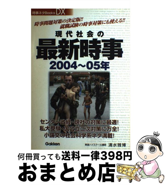 【中古】 現代社会の最新時事　2004～05年 / 清水 雅博 / 学習研究社 [単行本]【宅配便出荷】