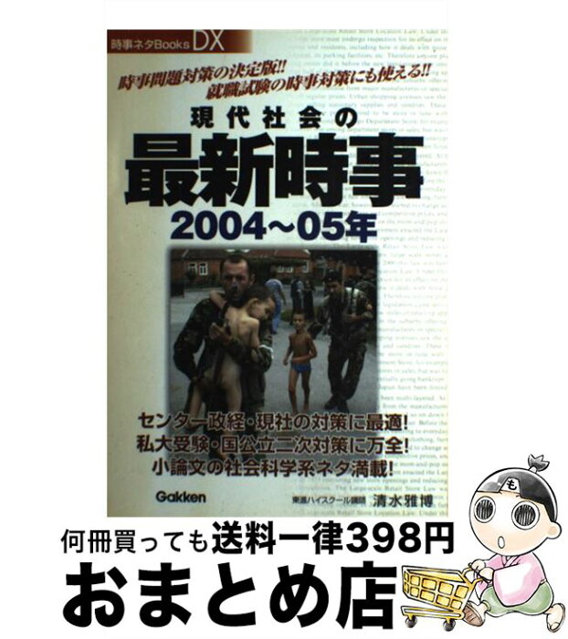 【中古】 現代社会の最新時事　2004〜05年 / 清水 雅博 / 学習研究社 [単行本]【宅配便出荷】