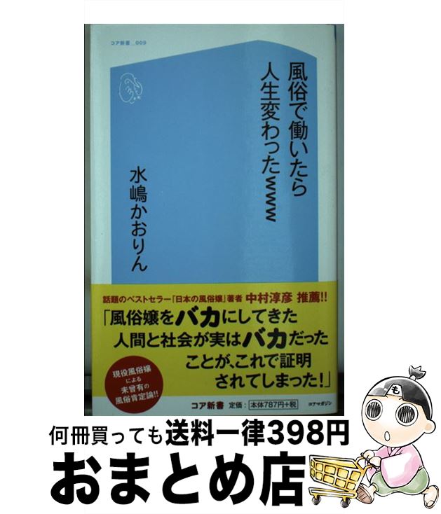 【中古】 風俗で働いたら人生変わったwww / 水嶋 かおりん / コアマガジン [新書]【宅配便出荷】