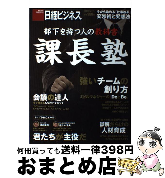 【中古】 部下を持つ人の教科書課長塾 / 日経ビジネス / 日経BP [雑誌]【宅配便出荷】