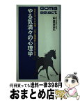 【中古】 やる気満々の心理学 あなたは、なぜ仕事・人生に積極的になれないのか / 中里 至正 / ごま書房新社 [単行本]【宅配便出荷】