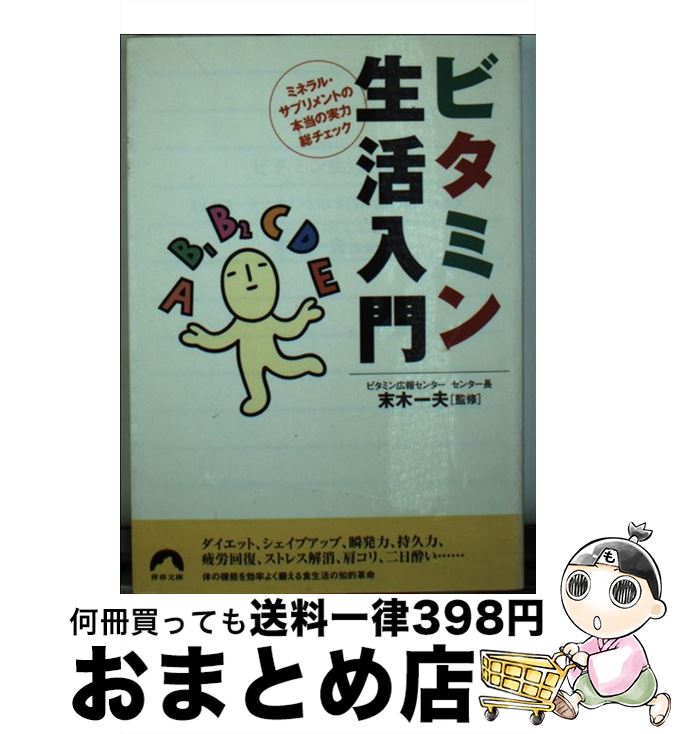 楽天もったいない本舗　おまとめ店【中古】 ビタミン生活入門 ミネラル・サプリメントの本当の実力総チェック / 青春出版社 / 青春出版社 [文庫]【宅配便出荷】