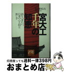 【中古】 宮大工千年の知恵 語りつぎたい、日本の心と技と美しさ / 松浦 昭次 / 祥伝社 [文庫]【宅配便出荷】