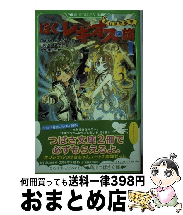 【中古】 ぼくとレギオスの旅 1 / 川村 ひであき, 雨木 シュウスケ:原案, 今野 隼史 / 富士見書房 [単行本]【宅配便出荷】