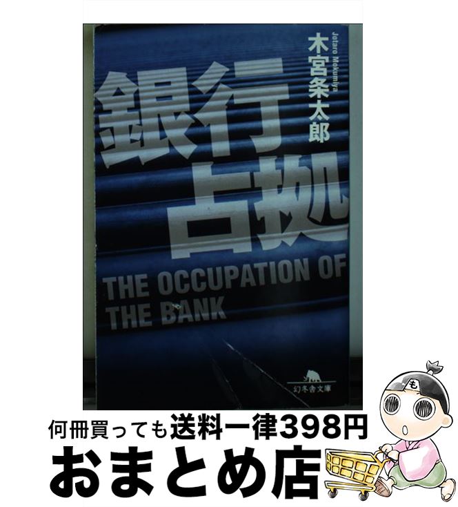 著者：木宮 条太郎出版社：幻冬舎サイズ：文庫ISBN-10：4344415590ISBN-13：9784344415591■こちらの商品もオススメです ● ライオンの棲む街 平塚おんな探偵の事件簿1 / 東川篤哉 / 祥伝社 [単行本（ソフトカバー）] ● 怪盗はショールームでお待ちかね / 伊園 旬 / 実業之日本社 [文庫] ● Dの魔王 1 / 柳 広司, 霜月 かよ子 / 小学館 [コミック] ● ヒア・カムズ・ザ・サン / 有川 浩 / 新潮社 [文庫] ● 失踪トロピカル / 七尾 与史 / 徳間書店 [文庫] ● Dの魔王 3 / 柳 広司, 霜月 かよ子 / 小学館 [コミック] ● 春期限定いちごタルト事件 前 / 米澤 穂信, 饅頭屋 餡子 / スクウェア・エニックス [コミック] ● 面影はこの胸に / 赤井 三尋 / 講談社 [文庫] ● 僕は沈没ホテルで殺される / 七尾 与史 / 幻冬舎 [文庫] ● 明日から本気出す人たち / 中村 一 / KADOKAWA [文庫] ● バベルの末裔 / 赤井 三尋 / 講談社 [文庫] ● 月と詐欺師 / 赤井 三尋 / 講談社 [単行本] ■通常24時間以内に出荷可能です。※繁忙期やセール等、ご注文数が多い日につきましては　発送まで72時間かかる場合があります。あらかじめご了承ください。■宅配便(送料398円)にて出荷致します。合計3980円以上は送料無料。■ただいま、オリジナルカレンダーをプレゼントしております。■送料無料の「もったいない本舗本店」もご利用ください。メール便送料無料です。■お急ぎの方は「もったいない本舗　お急ぎ便店」をご利用ください。最短翌日配送、手数料298円から■中古品ではございますが、良好なコンディションです。決済はクレジットカード等、各種決済方法がご利用可能です。■万が一品質に不備が有った場合は、返金対応。■クリーニング済み。■商品画像に「帯」が付いているものがありますが、中古品のため、実際の商品には付いていない場合がございます。■商品状態の表記につきまして・非常に良い：　　使用されてはいますが、　　非常にきれいな状態です。　　書き込みや線引きはありません。・良い：　　比較的綺麗な状態の商品です。　　ページやカバーに欠品はありません。　　文章を読むのに支障はありません。・可：　　文章が問題なく読める状態の商品です。　　マーカーやペンで書込があることがあります。　　商品の痛みがある場合があります。