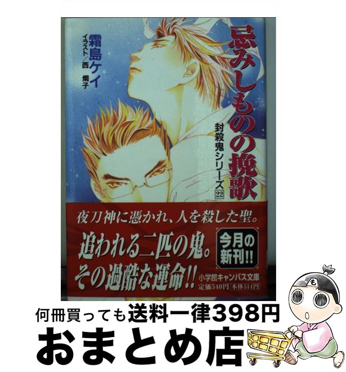 【中古】 忌みしものの挽歌 封殺鬼シリーズ22 / 霜島 ケイ, 西 炯子 / 小学館 [文庫]【宅配便出荷】