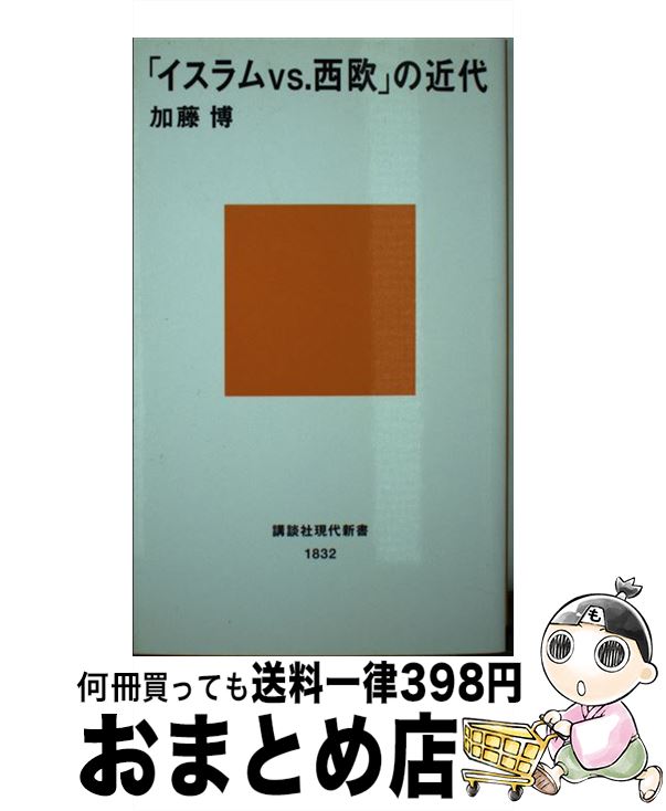 【中古】 「イスラムvs．西欧」の近代 / 加藤 博 / 講談社 [新書]【宅配便出荷】