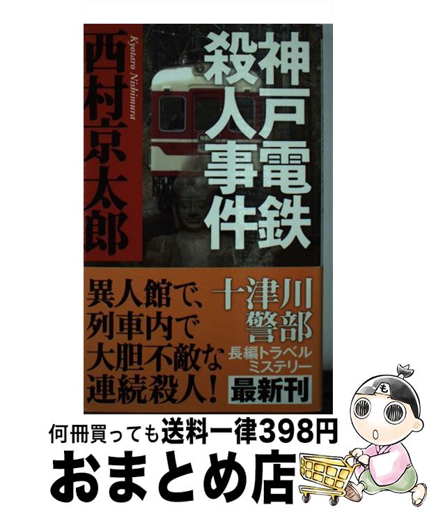 【中古】 神戸電鉄殺人事件 / 西村 京太郎 / 新潮社 [