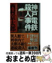 【中古】 神戸電鉄殺人事件 / 西村 京太郎 / 新潮社 [