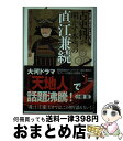 【中古】 今まで語られていなかった！？古史料が明かす本当の直江兼続 義と仁愛の人・兼続の光と影 / 小菅 宏 / 実業之日本社 [新書]【宅配便出荷】