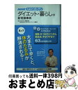 【中古】 NHKためしてガッテンダイエット・暮らしの新常識事典 / NHK科学・環境番組部, 主婦と生活社「NHKためしてガッテン」編集班 / 主婦と生活社 [...