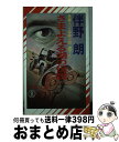 【中古】 さまよえる湖の伝説 長編スパイ冒険小説 / 伴野 朗 / 祥伝社 [新書]【宅配便出荷】