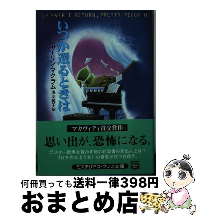 【中古】 いつか還るときは / シャーリン マクラム, 浅羽 莢子 / 早川書房 [文庫]【宅配便出荷】