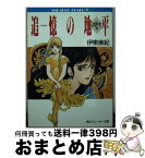 【中古】 追憶の地平 〈反逆〉号ログノート4 / 伊東 麻紀, 神村 幸子 / KADOKAWA [文庫]【宅配便出荷】