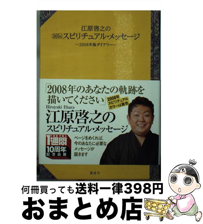 啓之 スピリチュアル 江原 江原啓之の幸せのレッスン