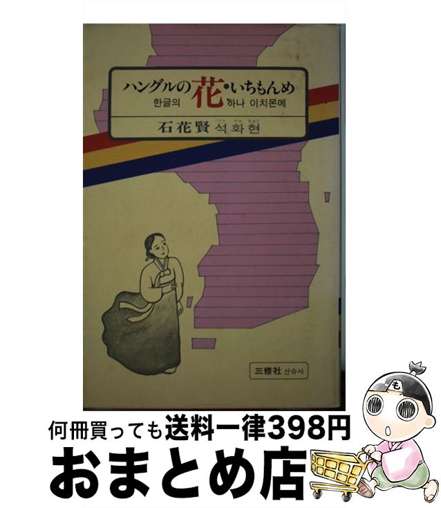 【中古】 ハングルの花・いちもんめ / 石花 賢 / 三修社 [単行本]【宅配便出荷】