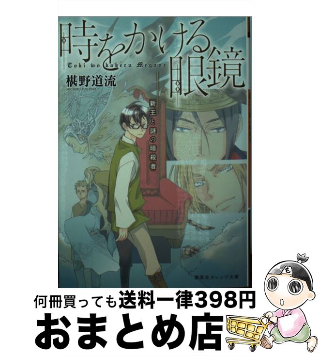 【中古】 時をかける眼鏡 新王と謎の暗殺者 / 椹野 道流, 南野 ましろ / 集英社 [文庫]【宅配便出荷】