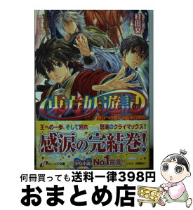 【中古】 東方妖遊記 明日への誓いと最後の挑戦 / 村田 栞, 伊藤 明十 / 角川書店(角川グループパブリッシング) [文庫]【宅配便出荷】