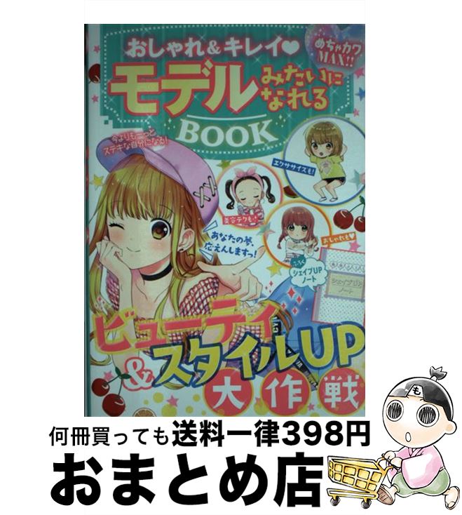 【中古】 おしゃれ＆キレイモデルみたいになれるBOOK めちゃカワMAX！！ / めちゃカワ!!おしゃれガール..