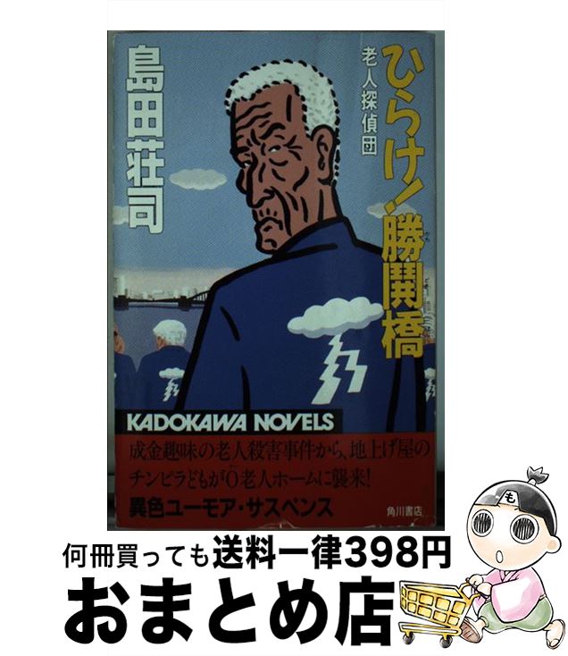 【中古】 ひらけ！勝鬨橋 老人探偵団 / 島田 荘司 / 角川書店 [新書]【宅配便出荷】