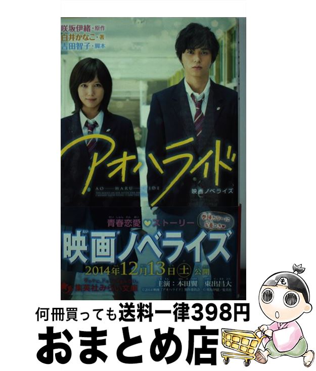 【中古】 アオハライド 映画ノベライズ / 白井 かなこ, 吉田 智子 / 集英社 [新書]【宅配便出荷】