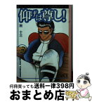 【中古】 仰げば尊し！ 3 / 所 十三 / 講談社 [文庫]【宅配便出荷】