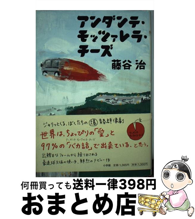 楽天もったいない本舗　おまとめ店【中古】 アンダンテ・モッツァレラ・チーズ / 藤谷 治 / 小学館 [単行本]【宅配便出荷】