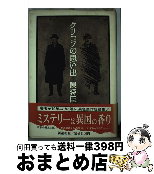 【中古】 クリコフの思い出 / 陳 舜臣 / 新潮社 [単行本]【宅配便出荷】